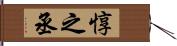 惇之丞 Hand Scroll
