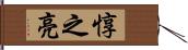 惇之亮 Hand Scroll