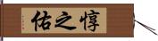 惇之佑 Hand Scroll