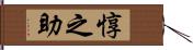 惇之助 Hand Scroll