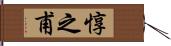 惇之甫 Hand Scroll