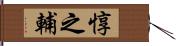 惇之輔 Hand Scroll