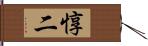 惇二 Hand Scroll