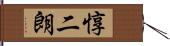 惇二朗 Hand Scroll