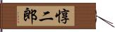 惇二郎 Hand Scroll