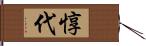 惇代 Hand Scroll