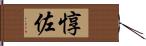 惇佐 Hand Scroll