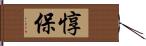 惇保 Hand Scroll