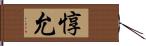 惇允 Hand Scroll