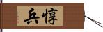 惇兵 Hand Scroll