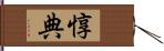 惇典 Hand Scroll