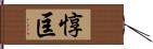 惇匡 Hand Scroll