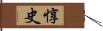 惇史 Hand Scroll