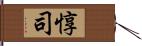 惇司 Hand Scroll