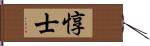 惇士 Hand Scroll