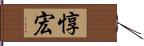 惇宏 Hand Scroll