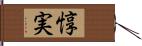 惇実 Hand Scroll