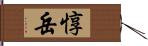 惇岳 Hand Scroll