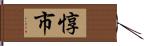 惇市 Hand Scroll