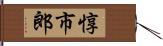 惇市郎 Hand Scroll