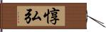 惇弘 Hand Scroll