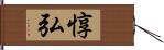 惇弘 Hand Scroll