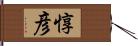 惇彦 Hand Scroll