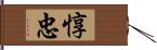 惇忠 Hand Scroll