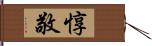 惇敬 Hand Scroll