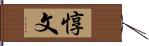 惇文 Hand Scroll