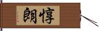 惇朗 Hand Scroll