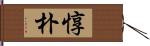 惇朴 Hand Scroll