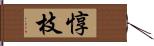 惇枝 Hand Scroll