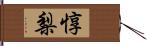 惇梨 Hand Scroll