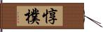 惇樸 Hand Scroll