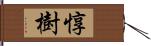 惇樹 Hand Scroll