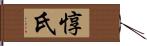 惇氏 Hand Scroll