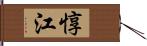 惇江 Hand Scroll