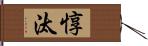 惇汰 Hand Scroll