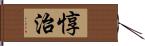 惇治 Hand Scroll