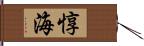 惇海 Hand Scroll