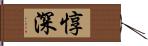 惇深 Hand Scroll