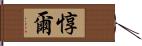 惇爾 Hand Scroll