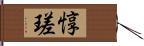 惇瑳 Hand Scroll