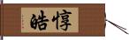 惇皓 Hand Scroll