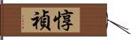 惇禎 Hand Scroll