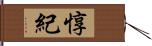 惇紀 Hand Scroll