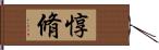 惇脩 Hand Scroll