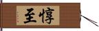 惇至 Hand Scroll