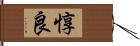 惇良 Hand Scroll